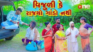 Vijuli Ke Rajyo Gando Nathi  Gujarati Comedy  2024 Vijudi Na Comedy [upl. by Hands]