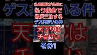 私達が払う税金で贅沢三昧するゲス共がいる件についてその1 財務省は消費税は減税せず増税方針インボイス子育て支援税、ガソリン税森林環境税所得税等も減税の意思なし 財務省 天下り 税金 [upl. by Ahtelra]