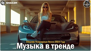 ХИТЫ 2024♫ ТАНЦЕВАЛЬНАЯ МУЗЫКА🎉 СБОРНИК ПЕСНИ 2024 ШИКАРНЫЕ ТРЕКИ 🔥СЛУШАТЬ МУЗЫКУ 2024 НОВИНКИ [upl. by Elleinaj]