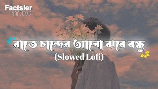 Raath Chander Alo Jhore Bondu  রাতে চান্দের আলো  Slowed Lofi  Shireen Jawad  Bangla slowed song [upl. by Cath]