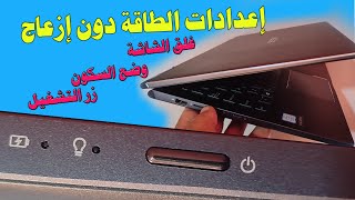 كيفية ضبط إعدادات الطاقة دون إزعاجComment ajuster les paramètres dalimentation sans tracas [upl. by Eillor]