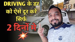 How to Overcome Fear of Driving  ड्राइविंग के डर को कैसे दूर करें  Drive Sense [upl. by Shipley]