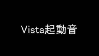 Vista起動音 [upl. by Alveta]