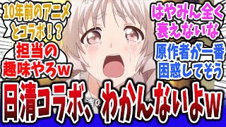 【チョイスがわかんないよ！】日清さん、10年前のアニメとのコラボCMを発表するｗ【ネットの反応集】【異能バトルは日常系のなかで】早見沙織 岡本信彦 どん兵衛 [upl. by Anorahs]