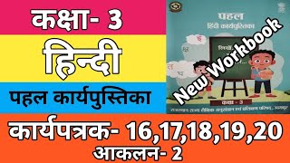 कक्षा 3 हिन्दी कार्यपत्रक 1617181920  आकलन 2  Kaksha 3 Hindi Karypatrak 11 Se 15 [upl. by Shiekh]