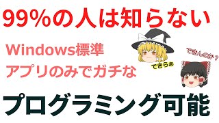 ゆっくり解説、知る人ぞ知る、Windowsに初めから入ってるプログラミングツール、何もインストールしなくともプログラミングできちゃうじゃん [upl. by Tullius]