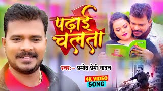 Video  पढ़ाई चलता  Pramod Premi Yadav  Padhai Chalata  Superhit Bhojpuri Song 2024 [upl. by Essirehs]