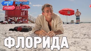 Флорида Орёл и Решка Морской сезонПо морям2 Russian English subtitles [upl. by Greenwald482]