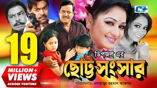 Chotto Shongshar  ছোট্ট সংসার  Dipjol  Reshi  Maruf  Dighi  Toma  Miju  Bangla Movie [upl. by Serg]