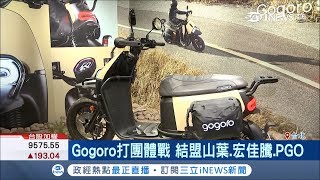 電動機車打團體戰 2019年政府補助不落幕最多可拿33萬元│記者 方昱翔 朱怡寧│【台灣要聞。先知道】20190107│三立iNEWS [upl. by Eittam]