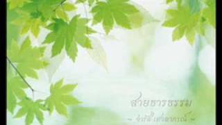 สายธารธรรม Morality Stream  จำรัส เศวตาภรณ์ [upl. by Annaig]