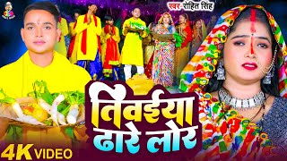 Video  तिवईया ढ़ारे लोर  Rohit Singh  Tiwaiya Dhare Lor  New Chhath Geet 2024 [upl. by Sairu883]