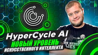 🧠HyperCycle AI  новый уровень искусственного интеллекта🧠 [upl. by Onil]