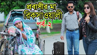 প্রবাসীর মা রিক্সাওয়ালী ২  Probashir Ma Rikshawali 2  Bangla Natok  Bangla Drama  Short Film [upl. by Benkley]