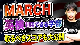 【完全網羅】MARCHで英検利用できる学部 [upl. by Ailido]