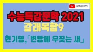 2021 EBS 수능특강 국어 문학 갈래복합9 강의 현기영 「변방에 우짖는 새」 [upl. by Oal]