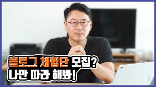 네이버 블로그 체험단 마케팅 노하우 l 인플루언서 셀프 모집 [upl. by Neelrak704]