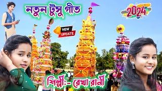 Notun Tusu Geet 2024  নতুন টুসু গীত ২০২৪  Purulia New Tusu Geet Video  Rekha Rani New Tusu Geet [upl. by Charity787]