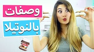 وصفات بالنوتيلا يجب تجربتها  Nutella Recipes You MUST TRY [upl. by Korie]