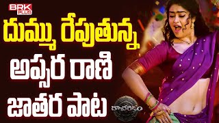 Apsara Rani Tikku Tikku Song  Racharikam  Vijay Shankar  Tollywood Movie Updates  BRK Plus [upl. by Yankee]