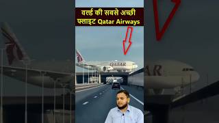 World best flight Qatar Airways  Qatar ki Khabar  qatarairways qatarnews gulfxpert aslamalam [upl. by Kawai]