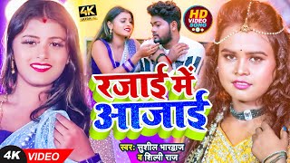 VIDEO  शिल्पी राज  रजाई में आजाई  Shilpi Raj Sushil Bharadwaj  Rajai Me Aajai  Bhojpuri Song [upl. by Droffilc121]