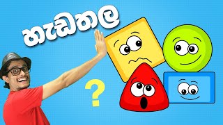 හැඩතල  Shapes for Kids  පෙර පාසල් ඉගෙනුම් පාඩම්  Educational Sinhala Youtube video [upl. by Christianity]