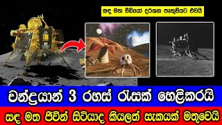 චන්ද්‍රයාන් 3 රහස් රැසක් හෙළි කරයි Chandrayaan3 Mission Update [upl. by Naziaf]