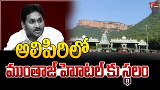 అలిపిరిలో ముంతాజ్ హోటల్ కు స్థలం Special Story On TTD Mumtaz Hotel Land Issue  Ys Jagan  TOne News [upl. by Ztnaj296]