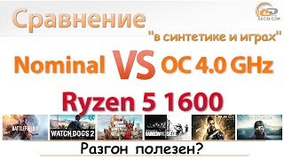 Насколько AMD Ryzen 5 1600 полезен разгон ядер и памяти [upl. by Berlyn432]