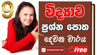 Grade 9 Science  Vidhyawa  ප්‍රශ්න පොත 2  Grade 9 science Question paper 9 Question book [upl. by Gnov]