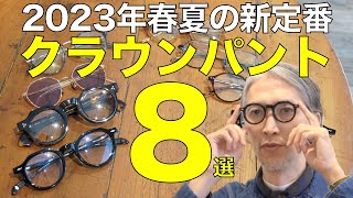 2023年春夏のトレンド「クラウンパント」8選 おしゃれな人気ブランドが勢ぞろい [upl. by Frasier]