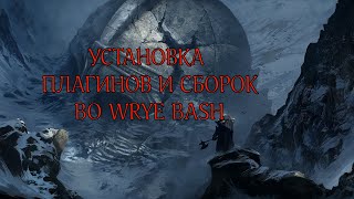 Wrye Bash Правильный Порядок модов Как настроить СБОРКУ [upl. by Fineberg]