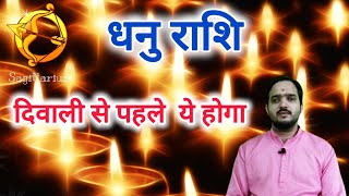 धनु राशि 29 अक्टूबर से दिवाली से पहले ये होगा Dhanu Rashi Rashifal  Sagittarius Horoscope [upl. by Notxed739]