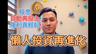 『投資理財』懶人投資再進化，自動化股息再投入，複利真輕鬆，理財如同呼吸！ [upl. by Myrna919]