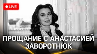 Прощание с Анастасией Заворотнюк в Москве  Трансляция [upl. by Mohl]