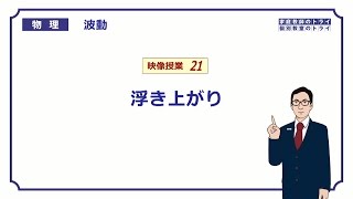 【高校物理】 波動21 浮き上がり （１４分） [upl. by Leirbaj]