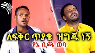 quotለፍቅር ጥያቄ ዝግጁ ነኝquot የኔ ቢጫ ወባ Mabriya Matfiya ArtsTvWorld [upl. by Aurie752]