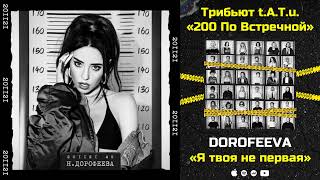 DOROFEEVA — Я твоя не первая «Трибьют tATu 200 по встречной» [upl. by Eissim]