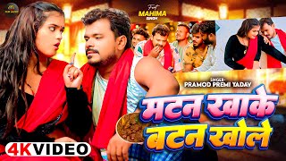 Video  प्रमोदप्रेमीयादव  मटन खाके बटन खोले  Pramod Premi Yadav mahima  New Bhojpuri Song [upl. by Eilahtan]