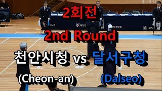 천안시청Cheonan vs 달서구청Dalseo 대통령기 제40회 전국일반검도선수권대회 단체전 2회전 [upl. by Kaliski]