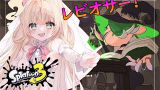 【スプラトゥーン３】あなたも私もレビオサー！！！！！！！！！！！！だった【新人Vtuber神音テレシア】 [upl. by Sudhir]