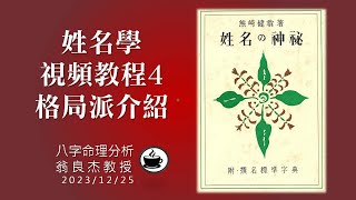 姓名學視頻教程4姓名格局派介紹 請打開字幕開關 [upl. by Hippel]