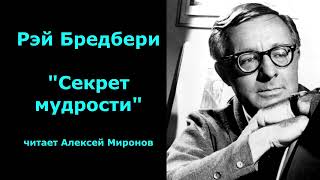 Рэй Бредбери quotСекрет мудростиquot [upl. by Neukam]