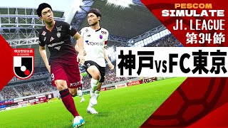 ヴィッセル神戸 vs FC東京 2024 Jリーグ 第34節｜AI vs AI シミュレート PES ウイイレ 2021 PC 版 efootball2025 [upl. by Gretta364]