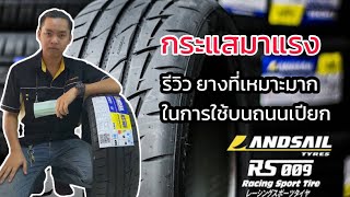 รีวิวยาง Landsail ยางไทยลายซิ่ง นุ่ม เงียบ รีดน้ำเยี่ยม [upl. by Lau]