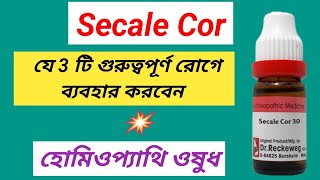 Secale Cor Homeopathic Medicine । সিকেল ওষুধের ব্যবহার । [upl. by Kwan]