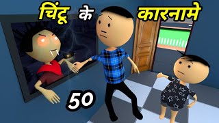 JOKE OF  CHINTU KE KARNAME PART 50  चिंटू के कारनामे पार्ट 50   Chintu toons [upl. by Endo]