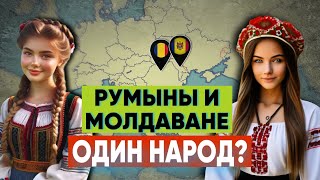 МОЛДАВАНЕ  чем они отличаются от РУМЫН [upl. by Akinuahs]