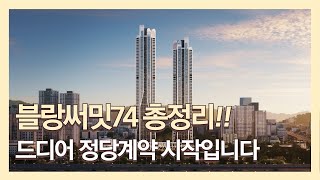 북항 하이엔드 블랑써밋74 정당계약 시작합니다 총정리 해볼까요 [upl. by Twyla231]